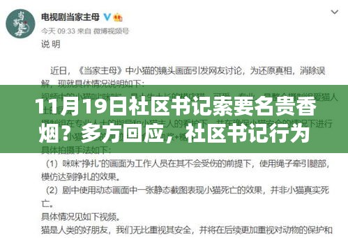 社區(qū)書記索要名貴香煙引發(fā)爭議，多方回應背后的故事與焦點關注