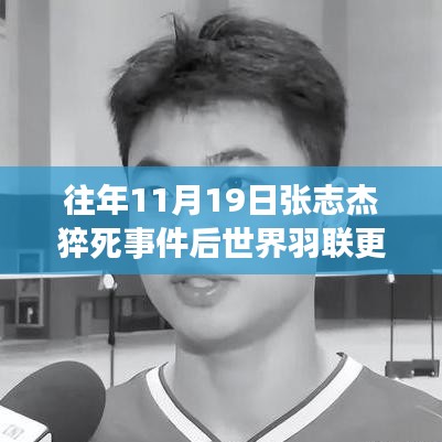 張志杰事件啟示，世界羽聯(lián)革新規(guī)則，科技重塑運(yùn)動(dòng)未來新紀(jì)元變革體驗(yàn)