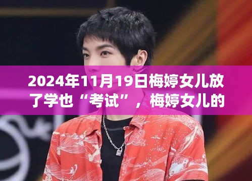 梅婷女兒的成長之旅，考試是調(diào)料，自信成就奇妙之旅（2024年11月19日）