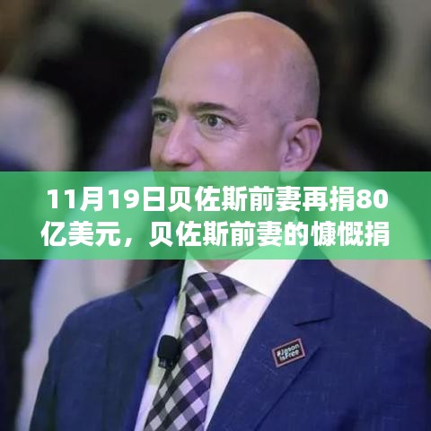 貝佐斯前妻慷慨捐贈80億美元，展現(xiàn)自信成就之路的力量與變化之道