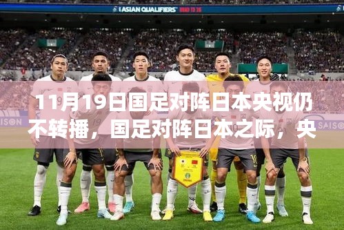 央視放棄轉(zhuǎn)播！國足迎戰(zhàn)日本之際，聚焦自然美景之旅