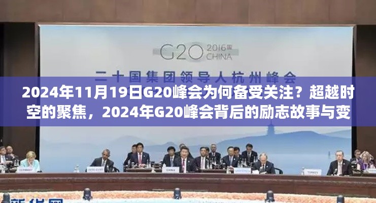 超越時(shí)空的聚焦，揭秘2024年G20峰會(huì)背后的故事與變化力量