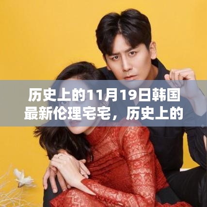 歷史上的11月19日，深入了解與體驗(yàn)韓國最新倫理宅宅文化揭秘