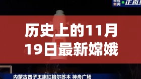 嫦娥五號(hào)探測(cè)器，歷史上的11月19日深度評(píng)測(cè)與最新信息介紹