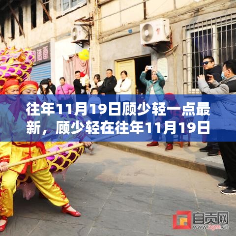 顧少輕最新動(dòng)態(tài)深度解析，最新動(dòng)態(tài)影響及解析分析（往年11月19日）
