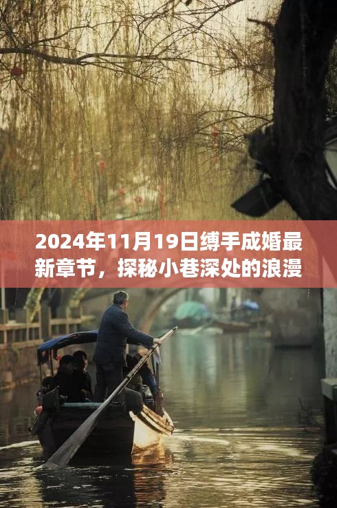 探秘隱藏版特色小店，縛手成婚最新章節(jié)揭曉，小巷深處的浪漫隅角 2024年11月19日更新內(nèi)容揭秘