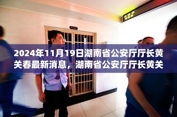 湖南省公安廳廳長(zhǎng)黃關(guān)春的日常趣事與深厚友情，溫馨一天的記錄（2024年11月19日最新消息）