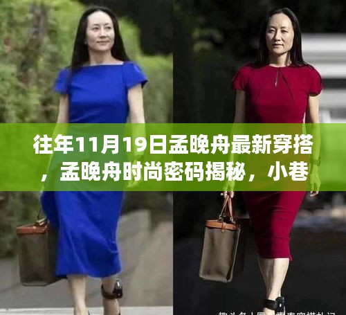 孟晚舟時尚風采揭秘，潮流靈感源于小巷深處，最新穿搭引領(lǐng)風尚標桿