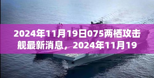 揭秘中國(guó)新一代075型兩棲攻擊艦最新動(dòng)態(tài)，最新消息與犯罪問(wèn)題探討的雙重解讀。