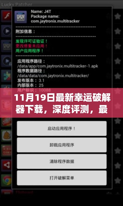合法合規(guī)最新幸運破解器下載體驗報告，深度評測與軟件體驗