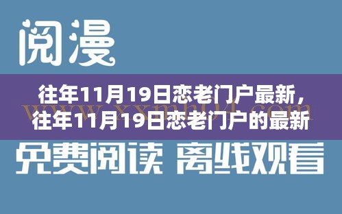 往年11月19日戀老門(mén)戶(hù)最新動(dòng)態(tài)與深度探討三大要點(diǎn)回顧