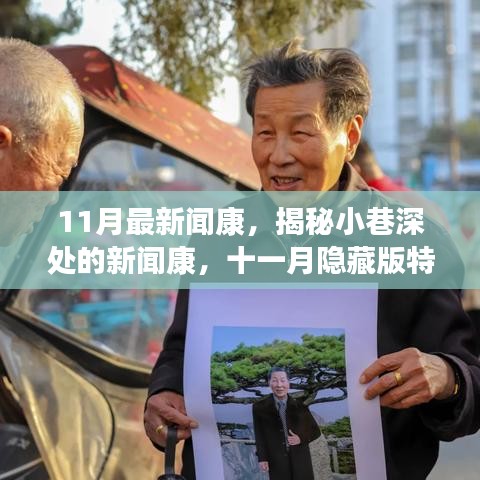 揭秘十一月隱藏版特色小店，小巷深處的新聞康獨(dú)特魅力