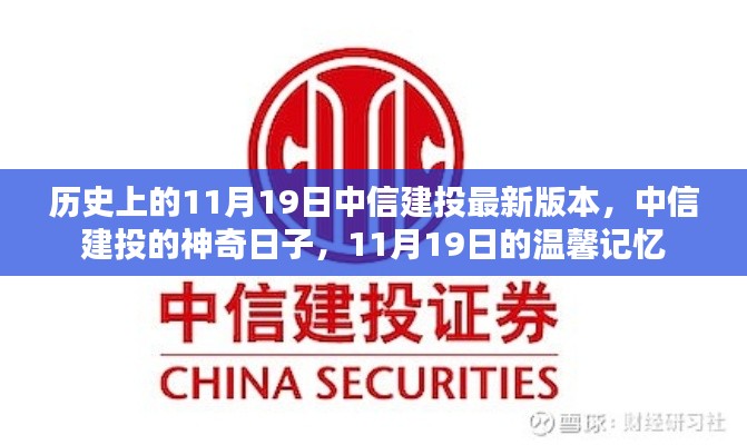 中信建投11月19日，歷史版本與神奇日子的溫馨記憶