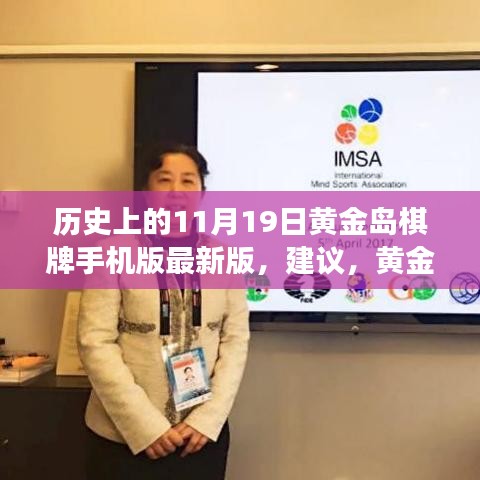 黃金島棋牌背后的故事，與自然美景的邂逅之旅及最新手機版發(fā)布回顧