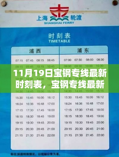 11月19日寶鋼專線全新時(shí)刻表發(fā)布，新服務(wù)時(shí)間一覽
