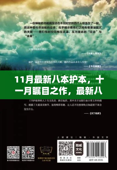 十一月矚目之作，最新八本護本深度解讀——背景、事件、影響與地位剖析