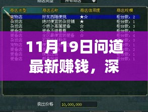 11月19日問道最新賺錢功能全面解析與評(píng)測