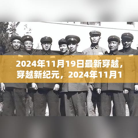 穿越新紀(jì)元，2024年11月19日穿越指南與步驟詳解