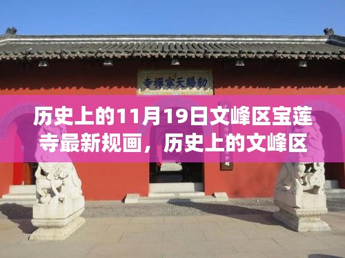文峰區(qū)寶蓮寺11月19日最新規(guī)畫(huà)，歷史為基，現(xiàn)代發(fā)展煥新光暉
