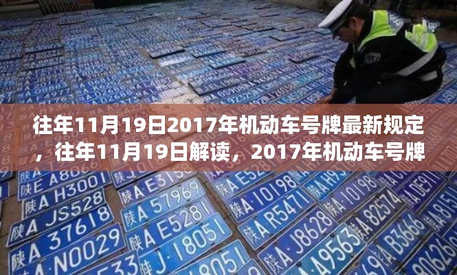 解讀與深度剖析，往年11月19日機(jī)動(dòng)車號(hào)牌新規(guī)深度解析與最新規(guī)定概覽