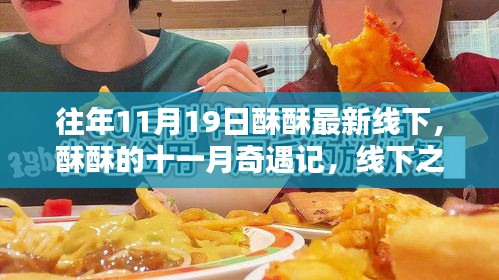 十一月奇遇記，酥酥線下之日的溫馨友情與最新線下活動(dòng)回顧