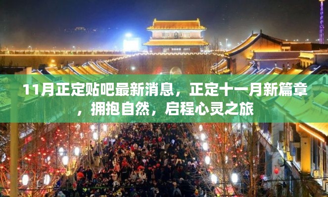 正定貼吧最新消息，十一月啟程心靈之旅，擁抱自然新篇章