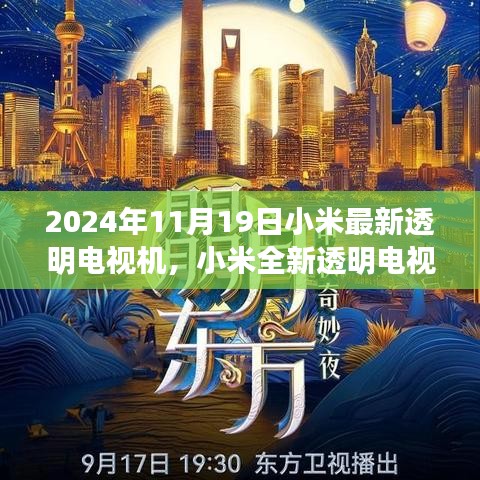 小米全新透明電視機(jī)，科技之光，引領(lǐng)未來(lái)生活