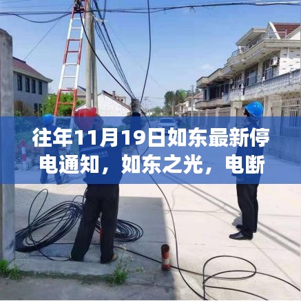 如東成長(zhǎng)之際，變化中的停電通知與自信的燈塔點(diǎn)亮?xí)r刻