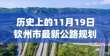 歷史上的11月19日欽州市公路規(guī)劃圖的華麗蛻變，擁抱變化，塑造未來之路。