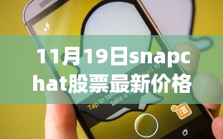 掌握股市動(dòng)態(tài)，Snapchat股票最新價(jià)格（11月19日）