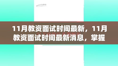 最新消息，11月教資面試時間公布，助力教育夢想啟航！