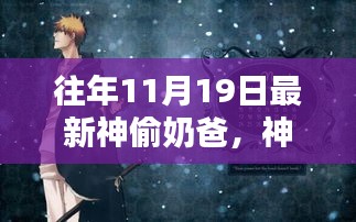 神偷奶爸，11月19日的時代巨作記憶回溯與不朽傳奇