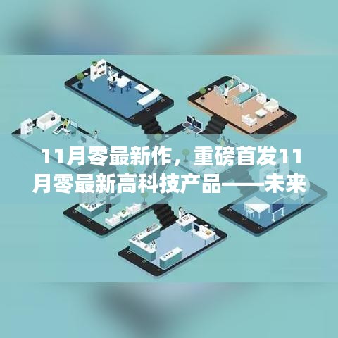 重磅首發(fā)！11月零最新高科技產(chǎn)品引領(lǐng)未來生活，智能革新前所未有