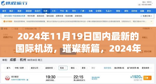 璀璨新篇，國內國際機場的崛起與影響