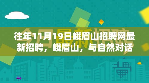 峨眉山招聘網最新招聘，與自然對話，探尋內心寧靜之崗，神奇仙境等你來挑戰(zhàn)！