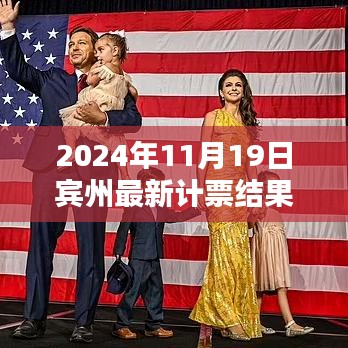 賓州計票日，友情、家庭與希望的溫馨邂逅揭曉最新計票結(jié)果