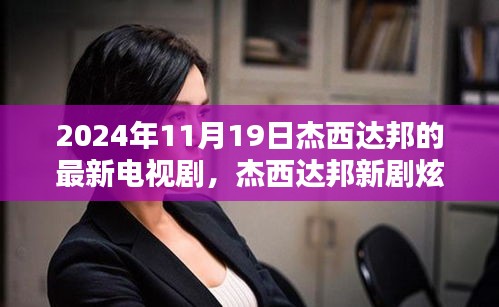 杰西達(dá)邦新劇炫酷上線，科技巨獻(xiàn)未來生活魅力無限