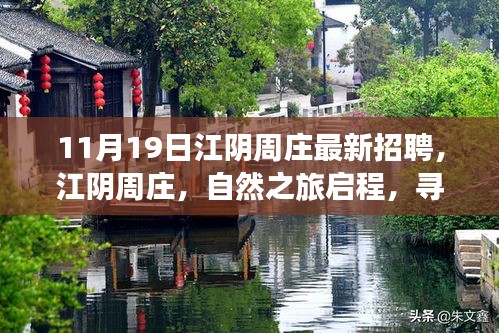 江陰周莊最新招聘啟事，自然之旅啟程，探尋內(nèi)心寧?kù)o與新生之路