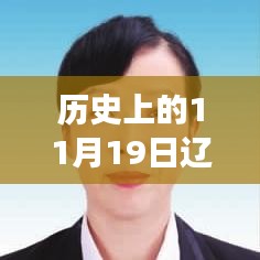 遼寧省組織部公告發(fā)布，多維度解讀與觀點(diǎn)碰撞紀(jì)實(shí)（歷史上的11月19日）