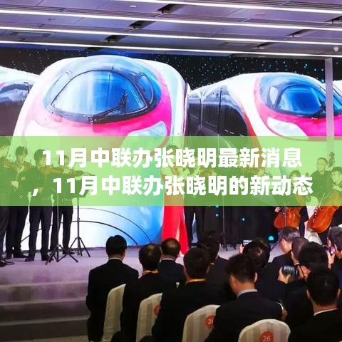 中聯(lián)辦張曉明，持續(xù)學(xué)習(xí)擁抱變化，自信閃耀人生舞臺(tái)的最新動(dòng)態(tài)（最新消息）
