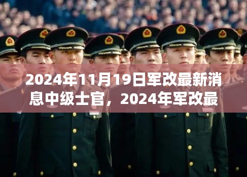 2024年軍改最新動(dòng)態(tài)，中級(jí)士官制度革新及其時(shí)代意義