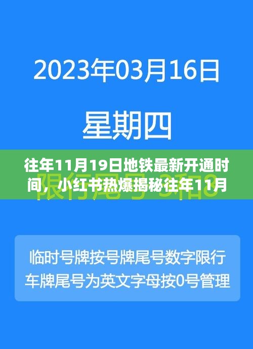揭秘往年11月19日地鐵最新開通時(shí)間，開啟出行新篇章，小紅書熱爆資訊！