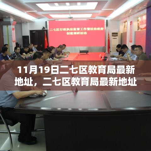 二七區(qū)教育局最新地址詳解，全面評(píng)測(cè)與介紹