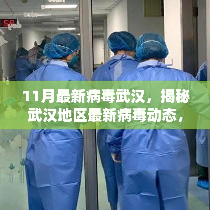 揭秘武漢地區(qū)最新病毒動態(tài)，11月病毒威脅分析報告