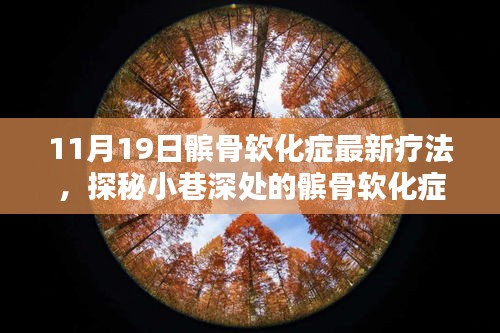 探秘小巷深處的髕骨軟化癥療愈圣地，最新療法揭秘與體驗(yàn)日活動(dòng)即將開啟