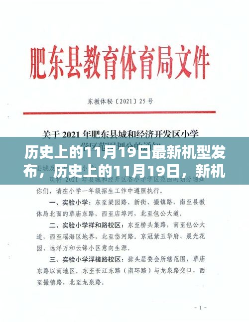 歷史上的11月19日，新機型發(fā)布的光輝日子