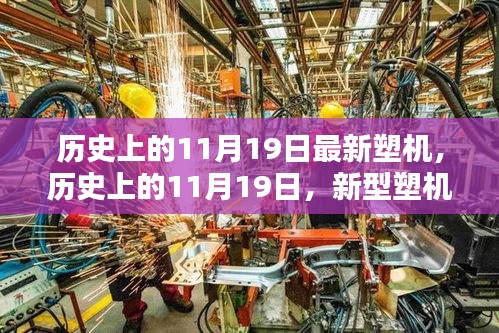 歷史上的11月19日，新型塑機(jī)誕生的里程碑時(shí)刻揭秘