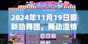 勁舞團(tuán)，舞動(dòng)溫情時(shí)光，歡樂與友情印記的紀(jì)念