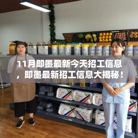 11月即墨最新招工信息大揭秘，今日就業(yè)機(jī)會(huì)搶先看