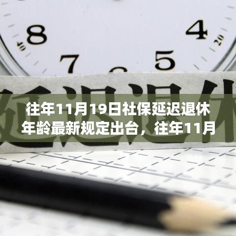 社保延遲退休年齡最新規(guī)定出臺(tái)，影響與應(yīng)對(duì)策略深度解讀社保延遲退休年齡政策調(diào)整及其影響分析。